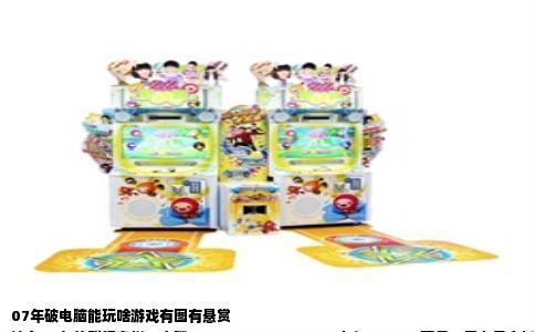 07年破电脑能玩啥游戏有图有悬赏  
这台07年的联想家悦，奔腾D 2.8GHz,1GB DDR2内存，80GB硬盘，显卡是主板集成的GMA950，共享128MB显存。开机慢，跑新游戏想都别想，但装上Windows XP SP3后，老游戏塞进去照样能转。我挨个试了一个星期，用Fraps记了帧数，截图文件都躺在硬盘里，嫌上传麻烦，直接说画面。悬赏继续有效，谁推荐一个我没提到又能跑的好游戏，留言确认，我转他20块。