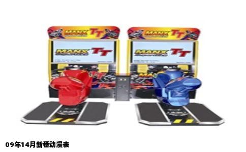 09年14月新番动漫表