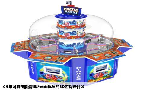 09年网游技能最绚烂画面优质的3D游戏是什么