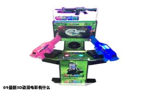 09最新3D动漫电影有什么