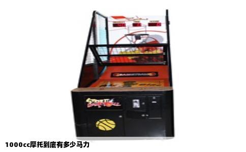 1000cc摩托到底有多少马力