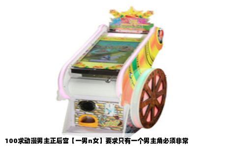 100求动漫男主正后宫【一男n女】要求只有一个男主角必须非常