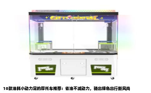 10款油耗小动力足的摩托车推荐：省油不减动力，骑出绿色出行新风尚