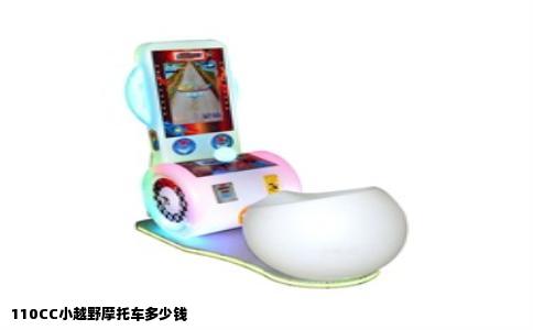 110CC小越野摩托车多少钱