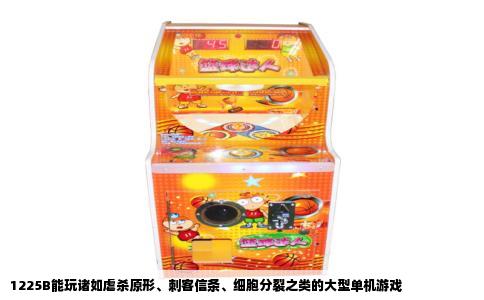 1225B能玩诸如虐杀原形、刺客信条、细胞分裂之类的大型单机游戏