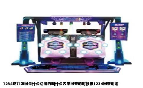 1234这几张图是什么动漫的叫什么名字回答的时候按1234回答谢谢
