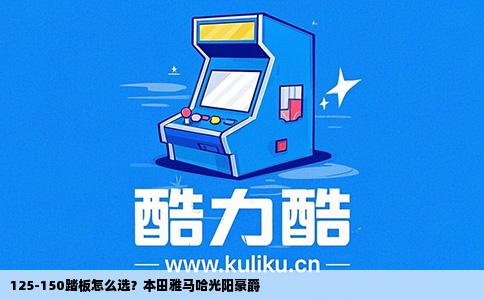 125-150踏板怎么选？本田雅马哈光阳豪爵