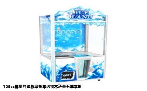 125cc排量的踏板摩托车选铃木还是五羊本田