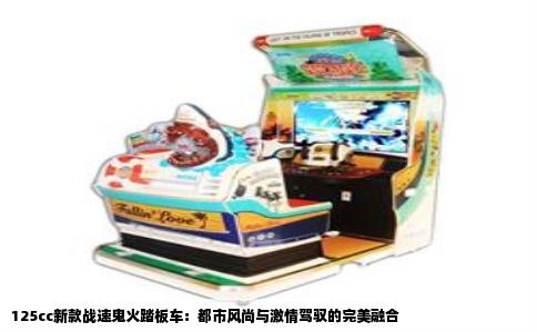 125cc新款战速鬼火踏板车：都市风尚与激情驾驭的完美融合