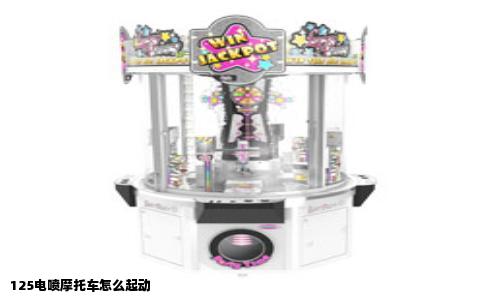 125电喷摩托车怎么起动