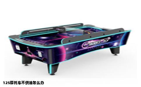 125摩托车不供油怎么办