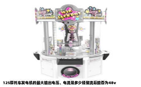 125摩托车发电机的最大输出电压、电流是多少经整流后能否为48v