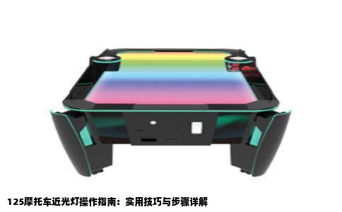 125摩托车近光灯操作指南：实用技巧与步骤详解