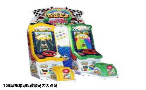 125摩托车可以改装马力大点吗
