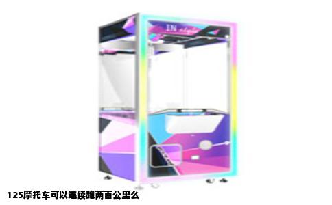 125摩托车可以连续跑两百公里么