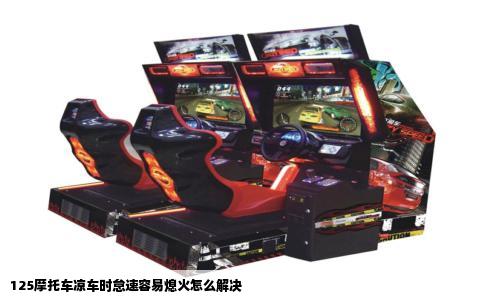 125摩托车凉车时怠速容易熄火怎么解决