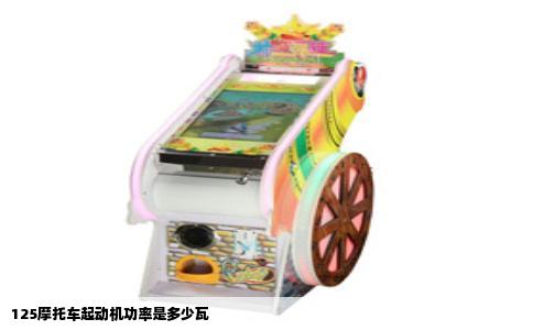 125摩托车起动机功率是多少瓦