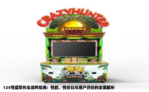 125弯梁摩托车选购指南：性能、性价比与用户评价的全面解析