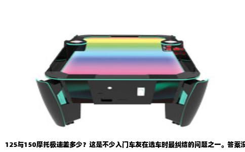 125与150摩托极速差多少？这是不少入门车友在选车时最纠结的问题之一。答案没有想象中那么玄乎，但也绝不是纸面上那25cc排量差看上去那么简单。要回答这个问题，得从发动机的调校风格、实际路况以及车辆本身的定位说起。