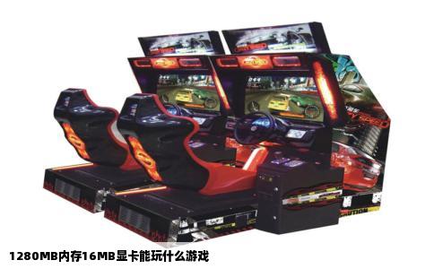 1280MB内存16MB显卡能玩什么游戏