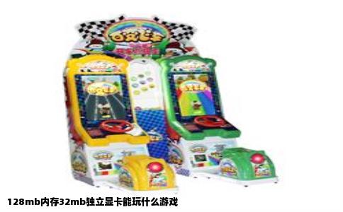 128mb内存32mb独立显卡能玩什么游戏