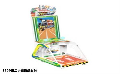 1500块二手踏板敢买吗
