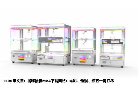 1500字文章：揭秘最佳MP4下载网站：电影、动漫、综艺一网打尽