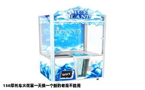 150摩托车火花塞一天换一个新的老是不能用