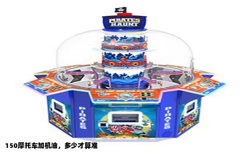 150摩托车加机油，多少才算准