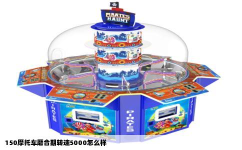 150摩托车磨合期转速5000怎么样