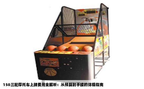 150三轮摩托车上牌费用全解析：从预算到手续的详细指南