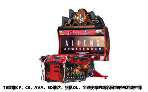 15款非CF、CS、AVA、SD敢达、狼队OL、全球使命的精彩网络射击游戏推荐