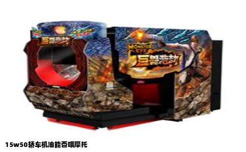 15w50轿车机油能否喂摩托