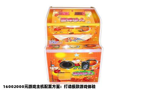16002000元游戏主机配置方案：打造极致游戏体验