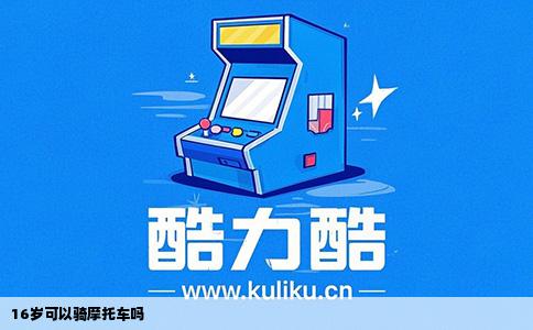 16岁可以骑摩托车吗