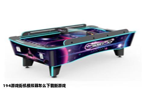 194游戏街机模拟器怎么下载新游戏