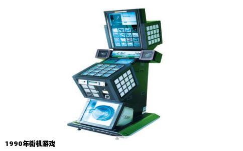 1990年街机游戏
