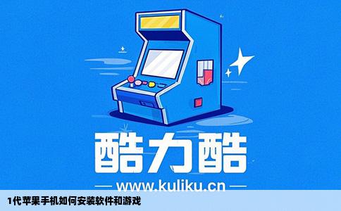 1代苹果手机如何安装软件和游戏