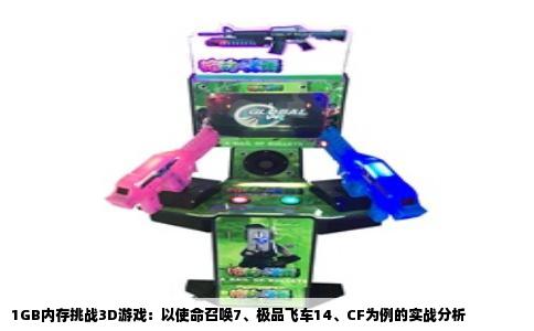 1GB内存挑战3D游戏：以使命召唤7、极品飞车14、CF为例的实战分析