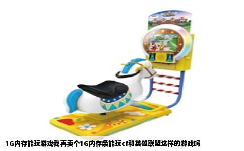 1G内存能玩游戏我再卖个1G内存条能玩cf和英雄联盟这样的游戏吗