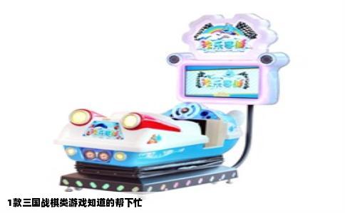 1款三国战棋类游戏知道的帮下忙