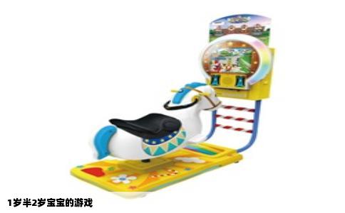 1岁半2岁宝宝的游戏