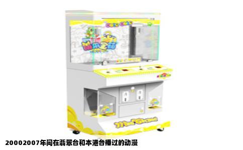 20002007年间在翡翠台和本港台播过的动漫