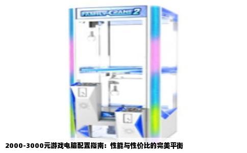 2000-3000元游戏电脑配置指南：性能与性价比的完美平衡