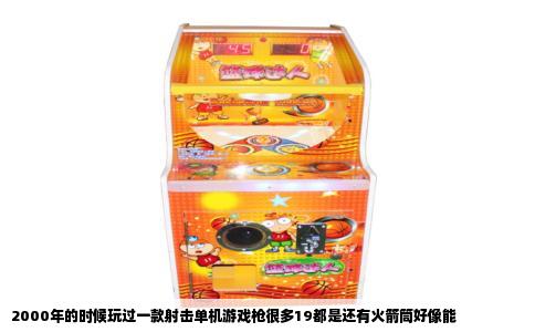 2000年的时候玩过一款射击单机游戏枪很多19都是还有火箭筒好像能