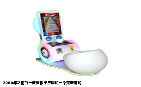 2000年之前的一款类似于三国的一个策略游戏
