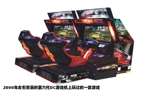 2000年左右世嘉的第六代DC游戏机上玩过的一款游戏