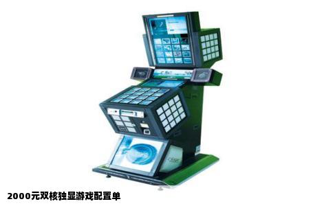 2000元双核独显游戏配置单