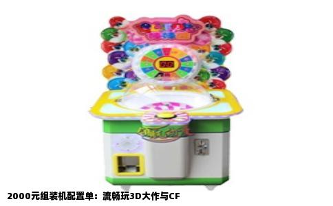 2000元组装机配置单：流畅玩3D大作与CF