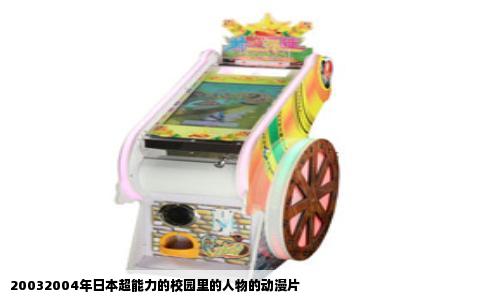 20032004年日本超能力的校园里的人物的动漫片